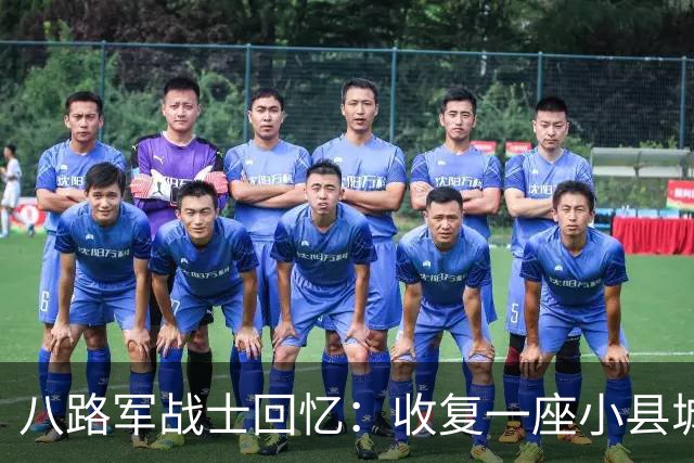 八路军战士回忆：收复一座小县城时，我目睹了日军有多么的残忍