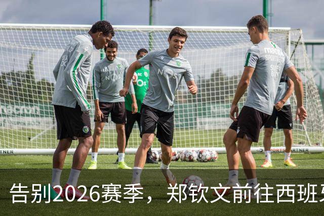 告别2026赛季，郑钦文前往西班牙集训为新赛季蓄力