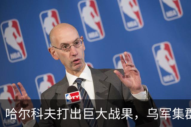 哈尔科夫打出巨大战果，乌军集群全军覆没，普京罕见亲自前往盛赞