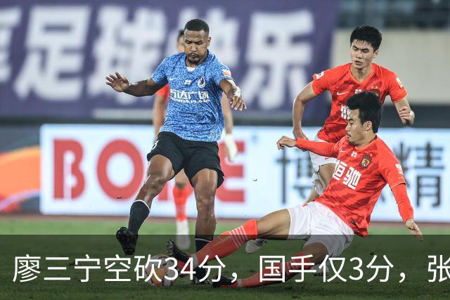 廖三宁空砍34分，国手仅3分，张镇麟28分大胜对手