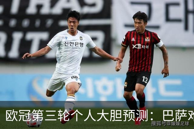 欧冠第三轮个人大胆预测：巴萨难敌大巴黎，斯图加特爆冷马竞