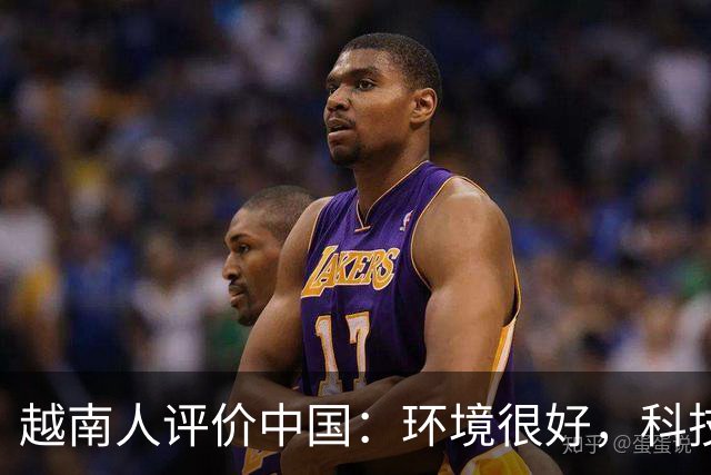 越南人评价中国：环境很好，科技很发达，不过有一点比不上越南