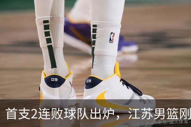 首支2连败球队出炉，江苏男篮刚输34分又领先13分被深圳男篮89-81逆转，贺希宁全场10分3助攻